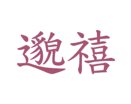 邈禧 商标图样