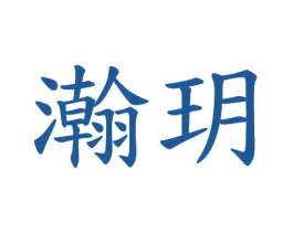 瀚玥 商标图样