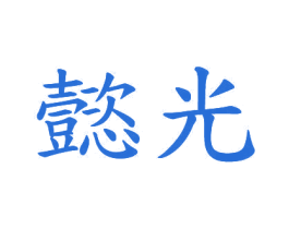 懿光 商标图样