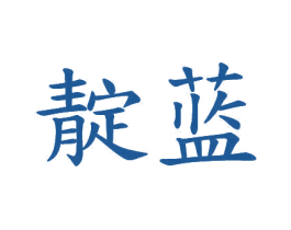靛蓝 商标图样