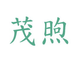 茂煦 商标图样