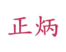正炳 商标图样