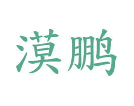 漠鹏 商标图样