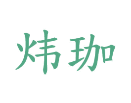 炜珈 商标图样