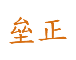 垒正 商标图样