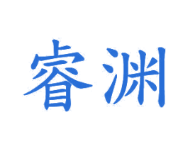 睿渊 商标图样