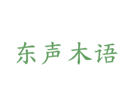 东声木语 商标图样