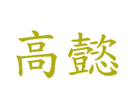 高懿 商标图样