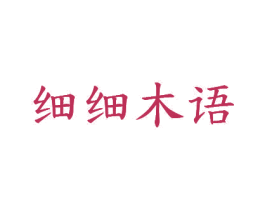 细细木语 商标图样