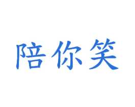 陪你笑 商标图样