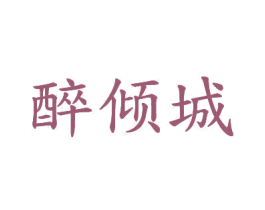 醉倾城 商标图样