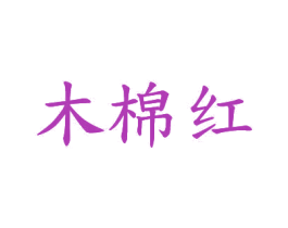木棉红 商标图样
