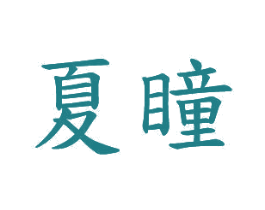 夏瞳 商标图样