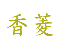 香菱 商标图样