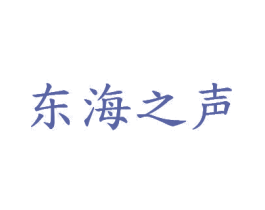 东海之声 商标图样