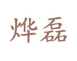 烨磊 商标图样