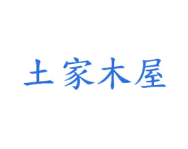 土家木屋 商标图样