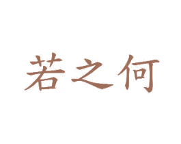 若之何 商标图样