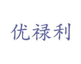 优禄利 商标图样