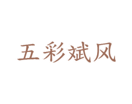 五彩斌风 商标图样