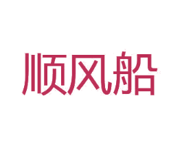 顺风船 商标图样