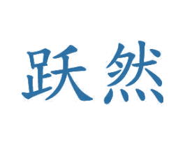 跃然 商标图样