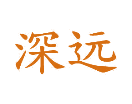 深远 商标图样