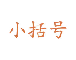 小括号 商标图样