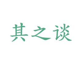 其之谈 商标图样