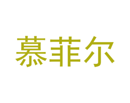 慕菲尔 商标图样
