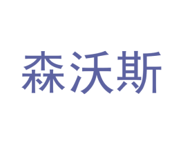 森沃斯 商标图样
