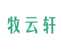 牧云轩 商标图样