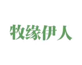 牧缘伊人 商标图样