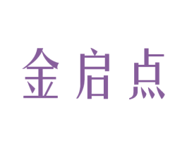 金启点 商标图样