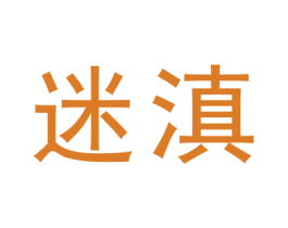 迷滇 商标图样