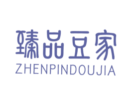 臻品豆家 商标图样