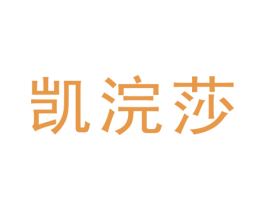 凯浣莎 商标图样