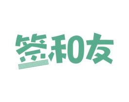 签和友 商标图样