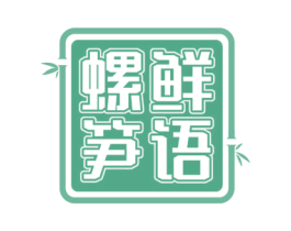 螺鲜笋语 商标图样