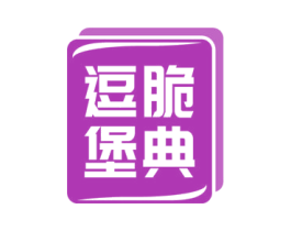 逗脆堡典 商标图样