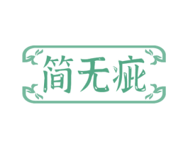 简无疵 商标图样