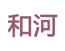 和河 商标图样