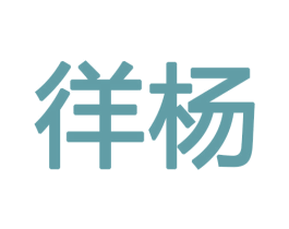 徉杨 商标图样