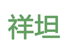 祥坦 商标图样