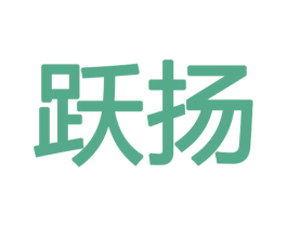 跃扬 商标图样
