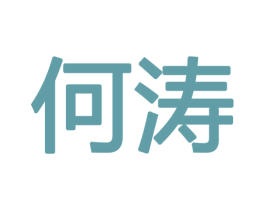 何涛 商标图样