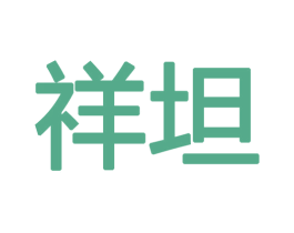祥坦 商标图样
