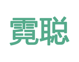 霓聪 商标图样