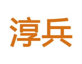 淳兵 商标图样