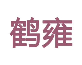 鹤雍 商标图样